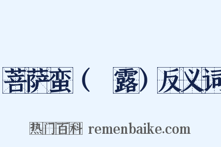 菩萨蛮（浥露）反义词是什么意思的图片